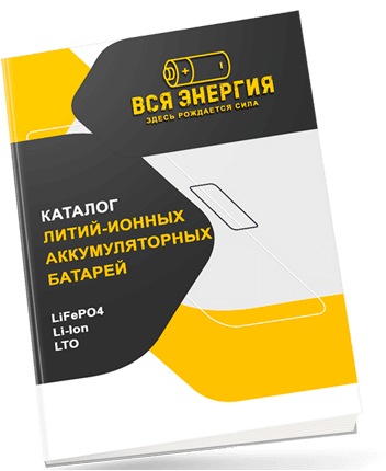 Каталог литий-ионных аккумуляторных батарей